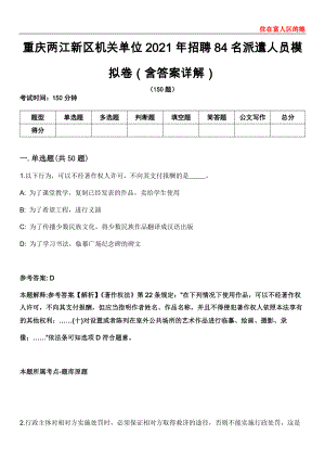重庆两江新区机关单位2021年招聘84名派遣人员模拟卷第20期（含答案详解）