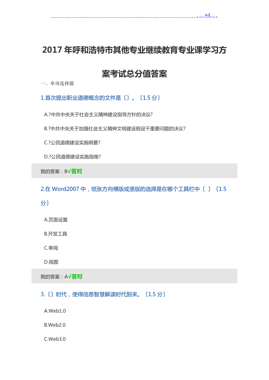 呼和浩特市其他专业继续教育专业课学习计划考试满分答案及解析_第1页