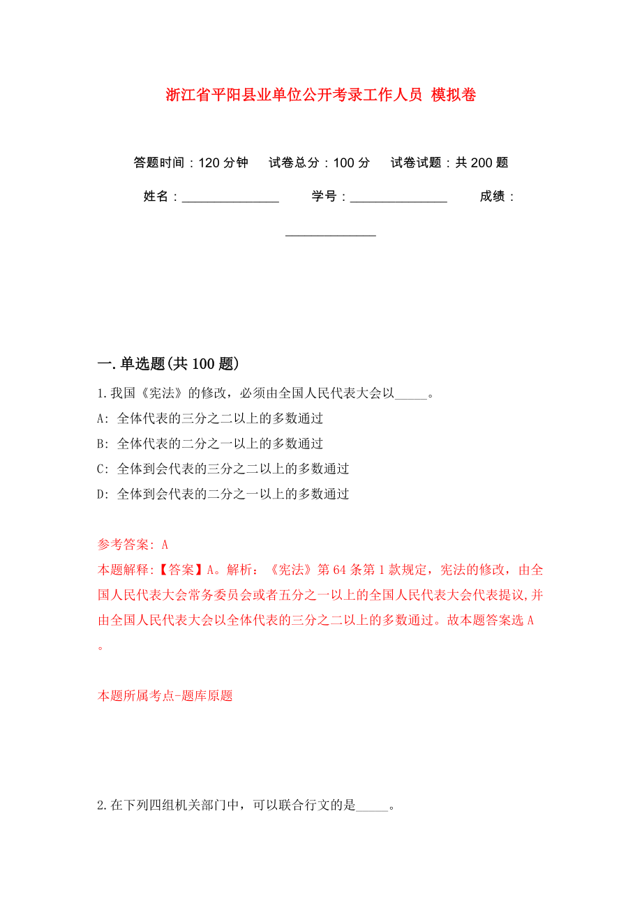 浙江省平陽(yáng)縣業(yè)單位公開(kāi)考錄工作人員 模擬訓(xùn)練卷（第5版）_第1頁(yè)