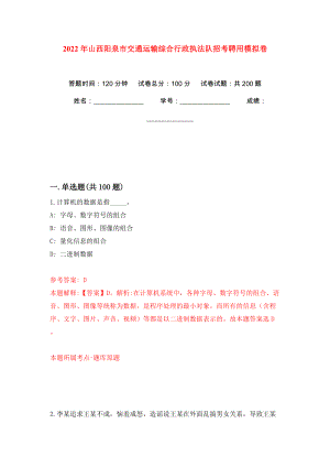 2022年山西阳泉市交通运输综合行政执法队招考聘用模拟训练卷（第1卷）