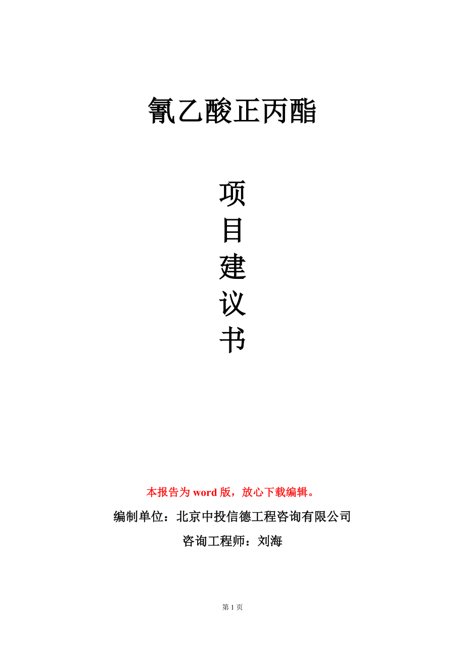 氰乙酸正丙酯項(xiàng)目建議書(shū)寫(xiě)作模板_第1頁(yè)