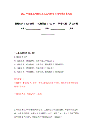 2022年福建泉州惠安县互联网网格员招考聘用模拟训练卷（第2卷）