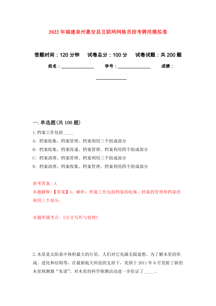 2022年福建泉州惠安县互联网网格员招考聘用模拟训练卷（第2卷）_第1页