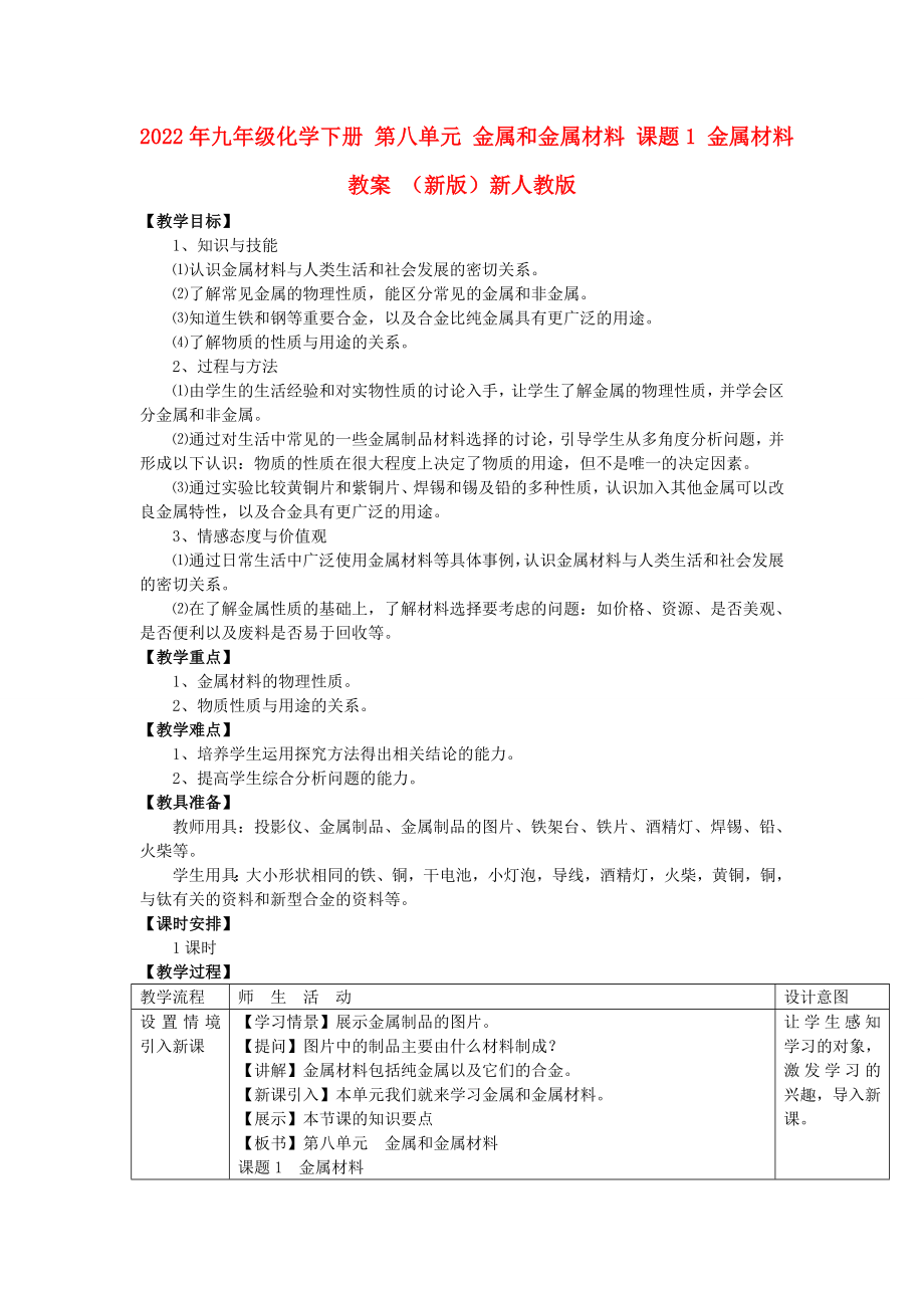 2022年九年級化學下冊 第八單元 金屬和金屬材料 課題1 金屬材料教案 （新版）新人教版_第1頁