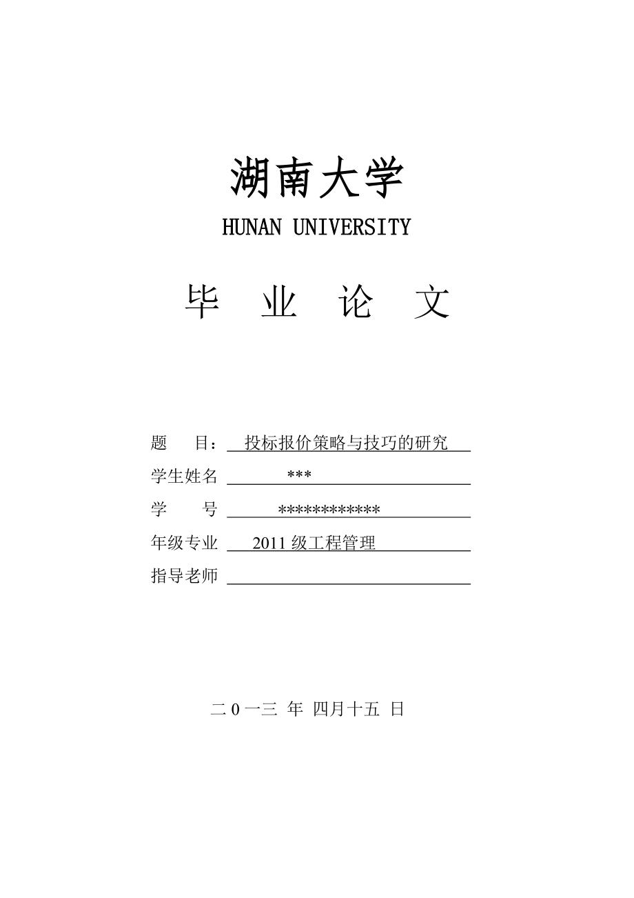 湖南大學(xué)工程管理畢業(yè)論文(投標(biāo)報(bào)價(jià)策略與技巧的研究).doc_第1頁