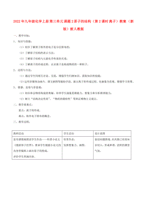 2022年九年級化學上冊 第三單元 課題2 原子的結構（第2課時 離子）教案 （新版）新人教版