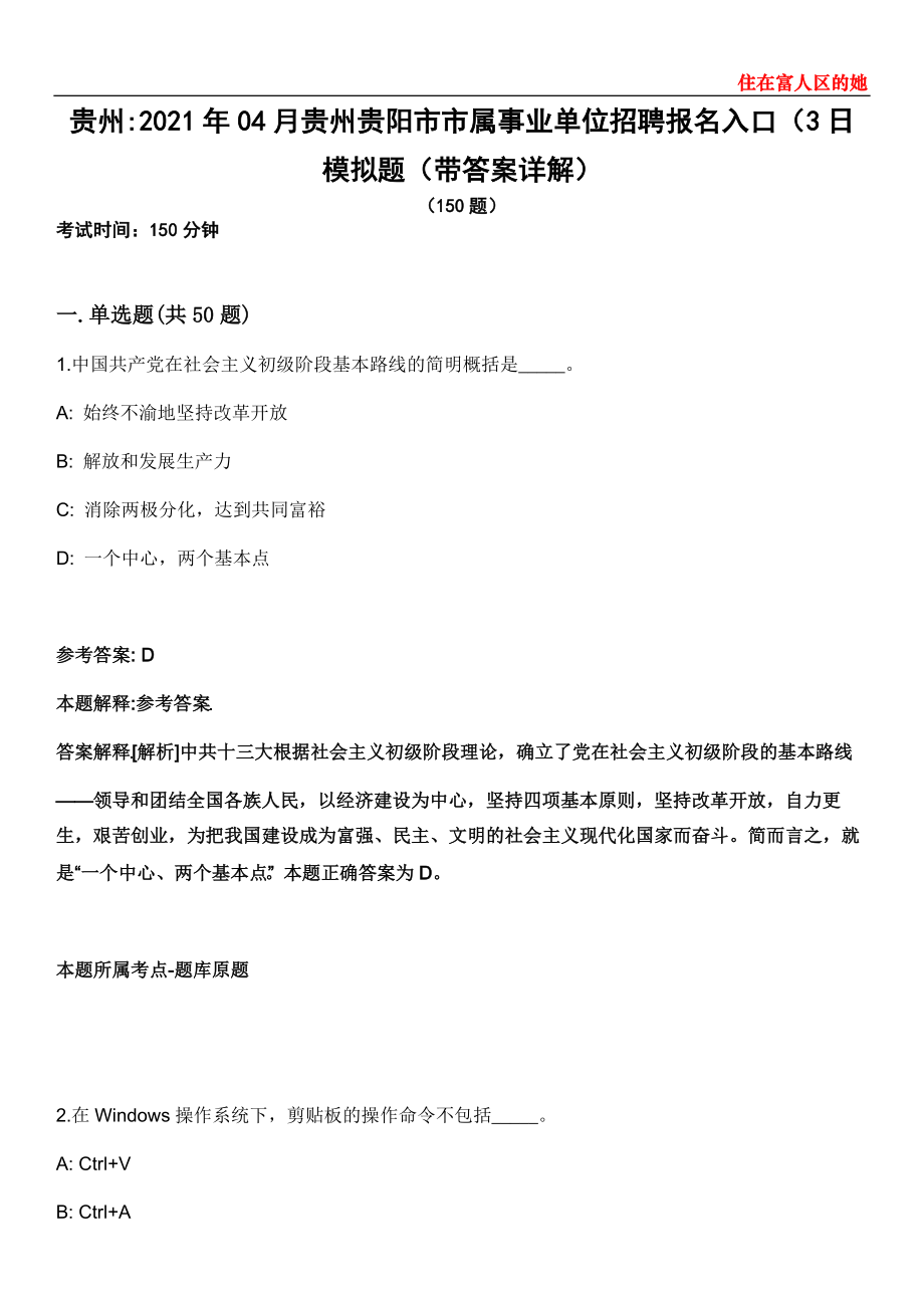贵州2021年04月贵州贵阳市市属事业单位招聘报名入口（3日模拟题第25期（带答案详解）_第1页