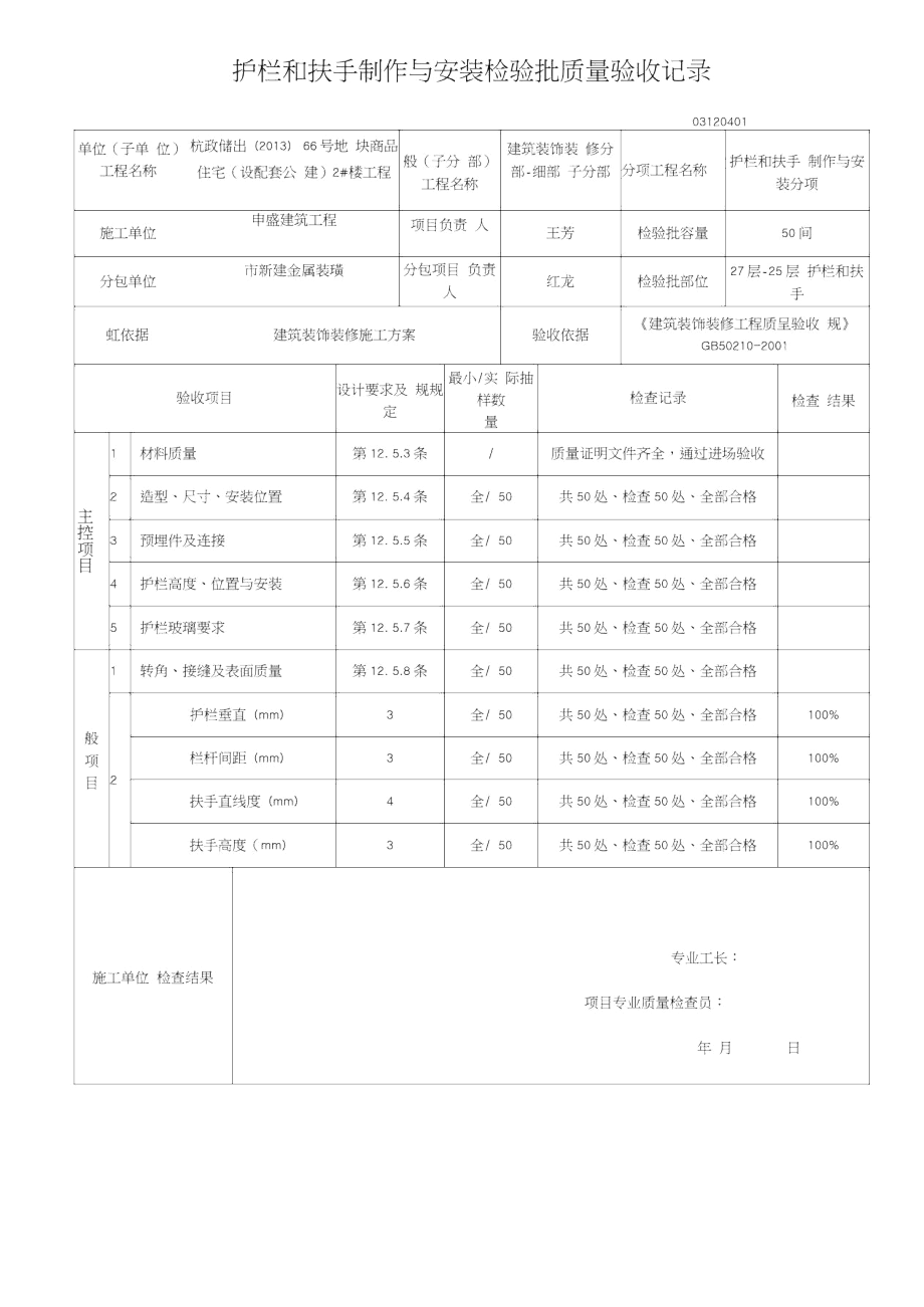 护栏和扶手制作与安装检验批质量验收记录文本_第1页