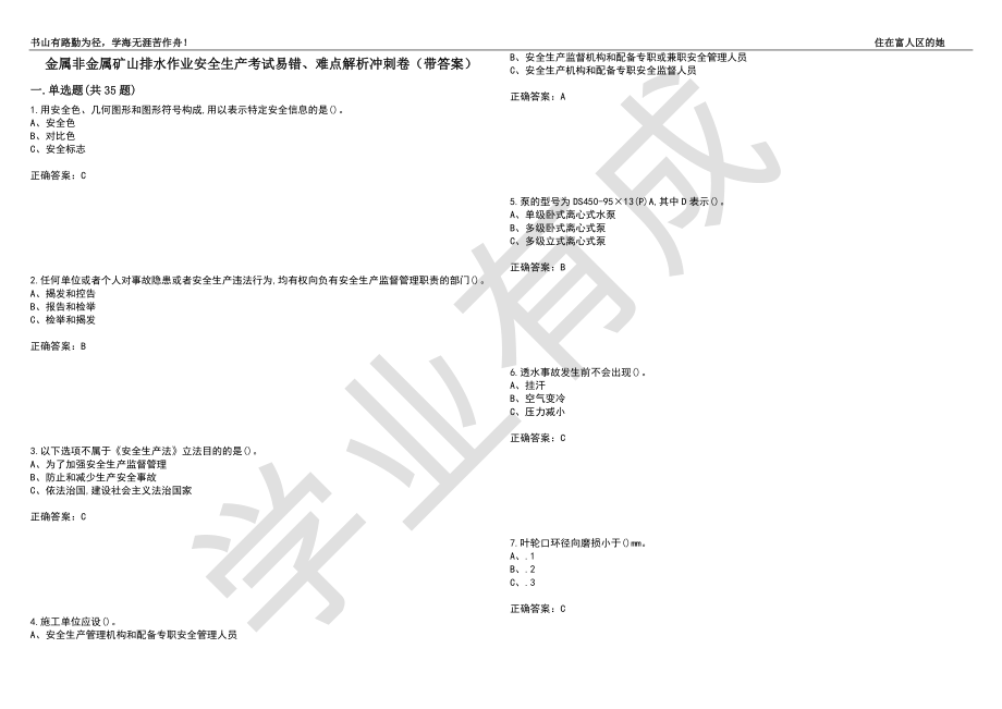 金属非金属矿山排水作业安全生产考试易错、难点解析冲刺卷46（带答案）_第1页