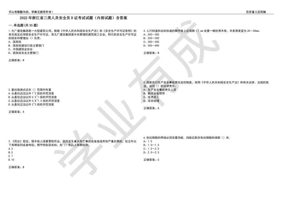 2022年浙江省三类人员安全员B证考试试题（内部试题）含答案_73（带答案）_第1页