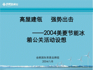2004美菱节能冰箱公关活动构想