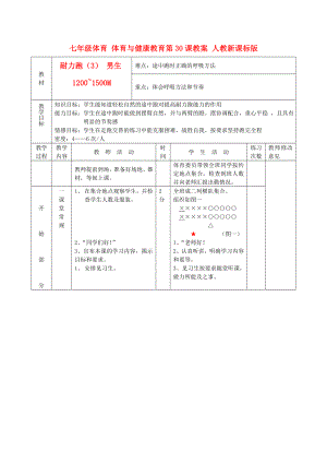 七年級體育 體育與健康教育第30課教案 人教新課標(biāo)版