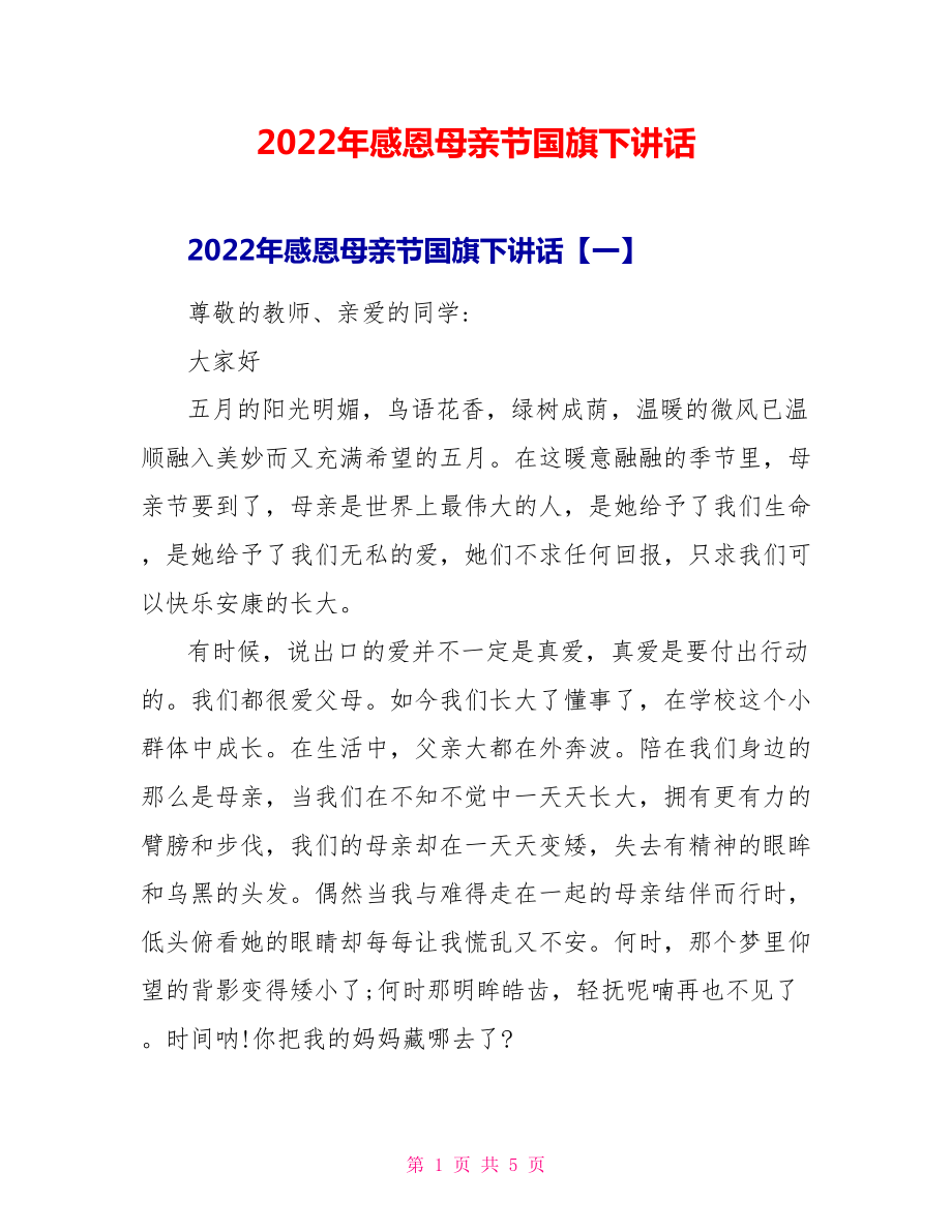 2022年感恩母亲节国旗下讲话_第1页