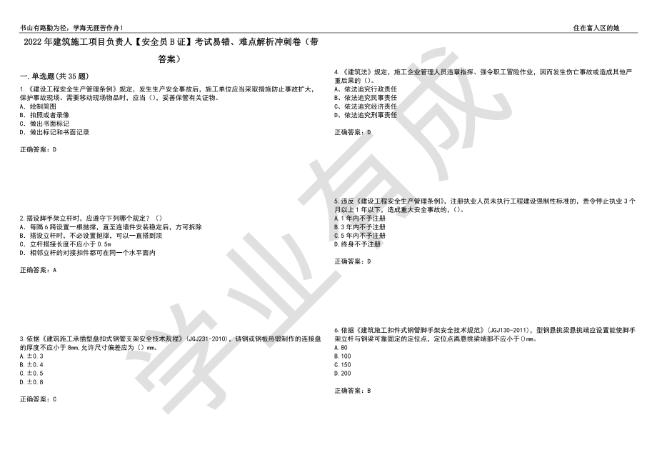 2022年建筑施工项目负责人【安全员B证】考试易错、难点解析冲刺卷42（带答案）_第1页