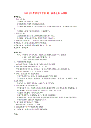 2022年七年級(jí)地理下冊(cè) 黃土高原教案 中圖版