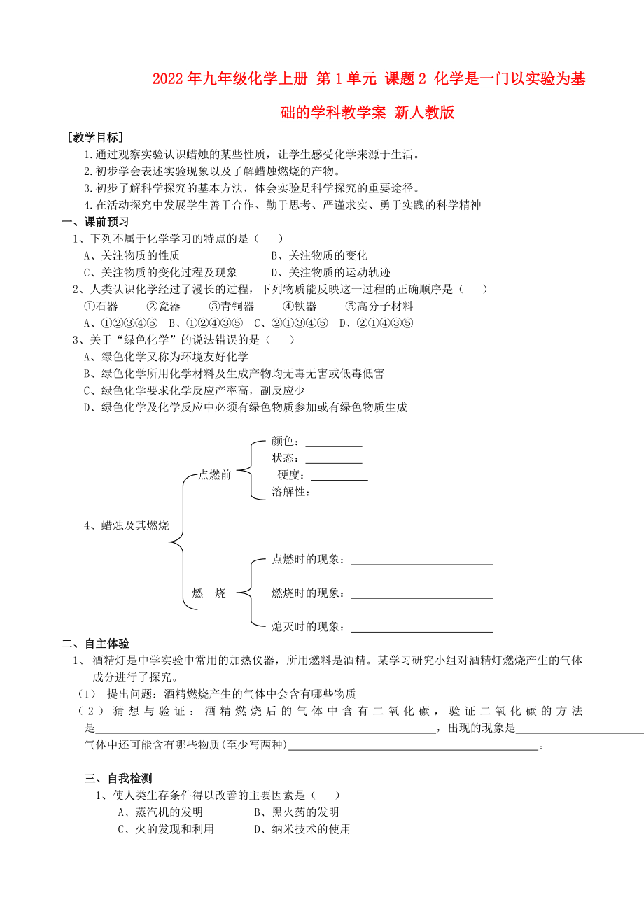 2022年九年級(jí)化學(xué)上冊(cè) 第1單元 課題2 化學(xué)是一門以實(shí)驗(yàn)為基礎(chǔ)的學(xué)科教學(xué)案 新人教版_第1頁