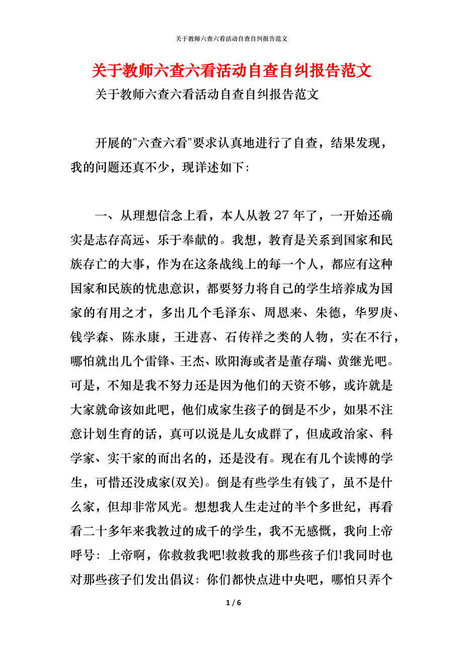 关于教师六查六看活动自查自纠报告范文_第1页