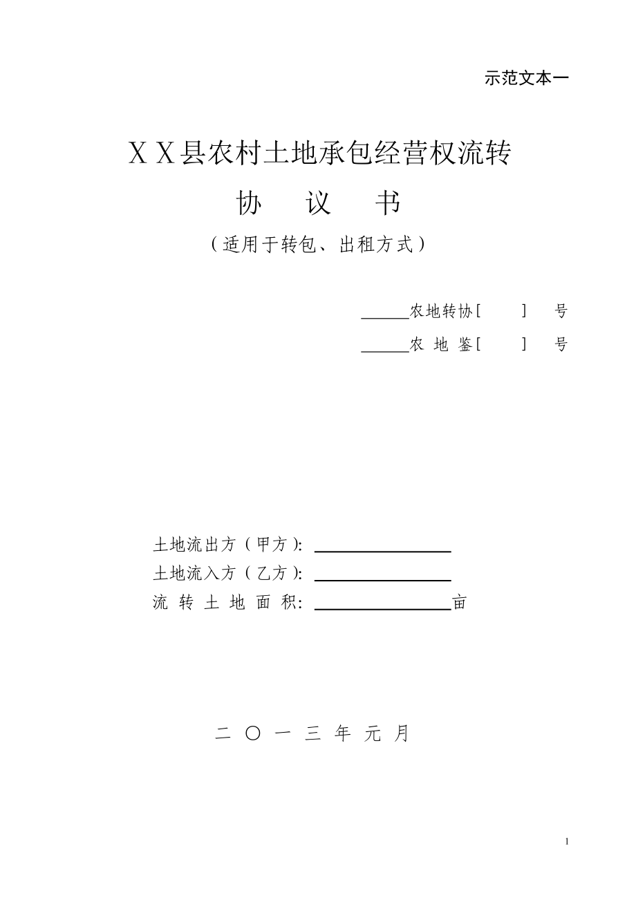 農(nóng)村土地承包經(jīng)營(yíng)權(quán)流轉(zhuǎn)協(xié)議書.doc_第1頁(yè)