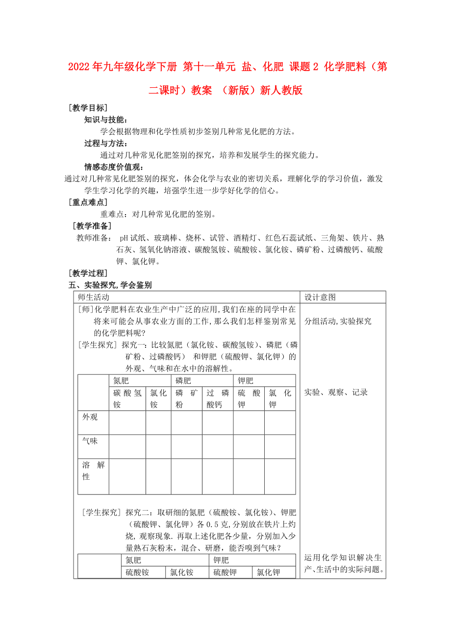 2022年九年級化學下冊 第十一單元 鹽、化肥 課題2 化學肥料（第二課時）教案 （新版）新人教版_第1頁