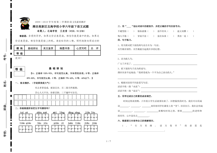 六年级语文检测命题王欣香_第1页