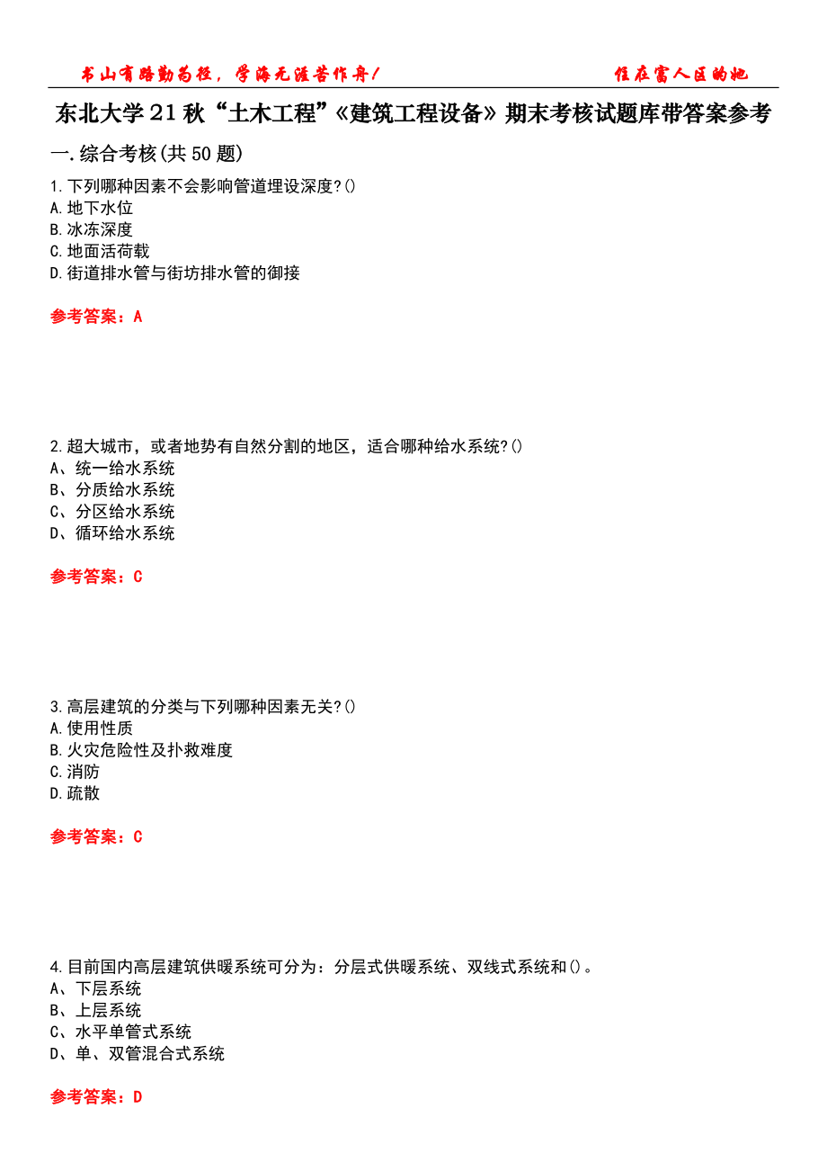 東北大學(xué)21秋“土木工程”《建筑工程設(shè)備》期末考核試題庫帶答案參考1_第1頁