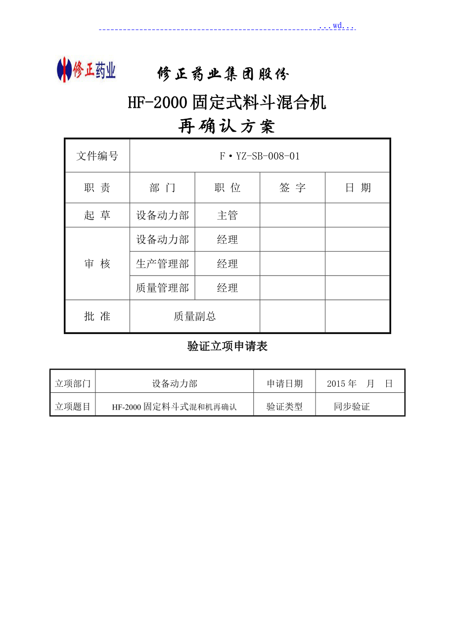 008HF2000固定料斗混合机验证方案_第1页