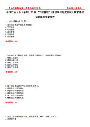 中國(guó)石油大學(xué)（華東）21秋“工程管理”《建設(shè)項(xiàng)目進(jìn)度控制》期末考核試題庫(kù)帶答案參考1