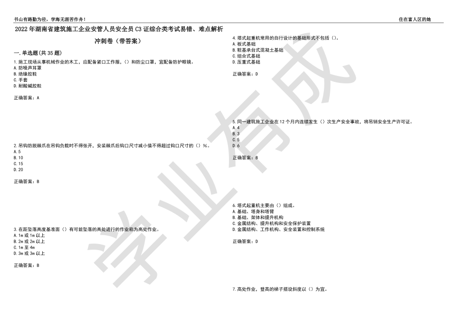 2022年湖南省建筑施工企业安管人员安全员C3证综合类考试易错、难点解析冲刺卷99（带答案）_第1页