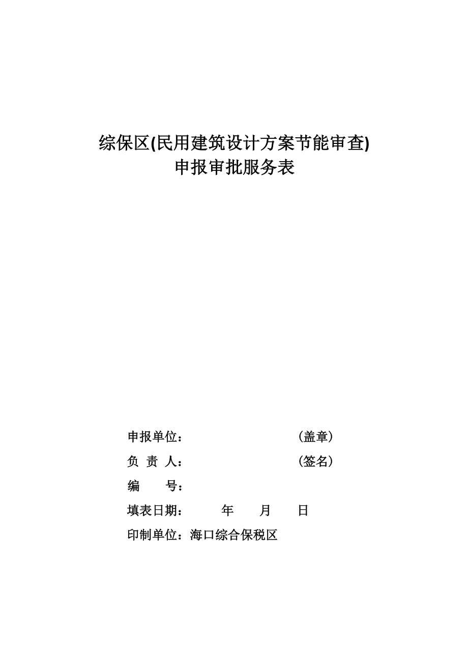 综保区民用建筑设计方案节能审查_第1页