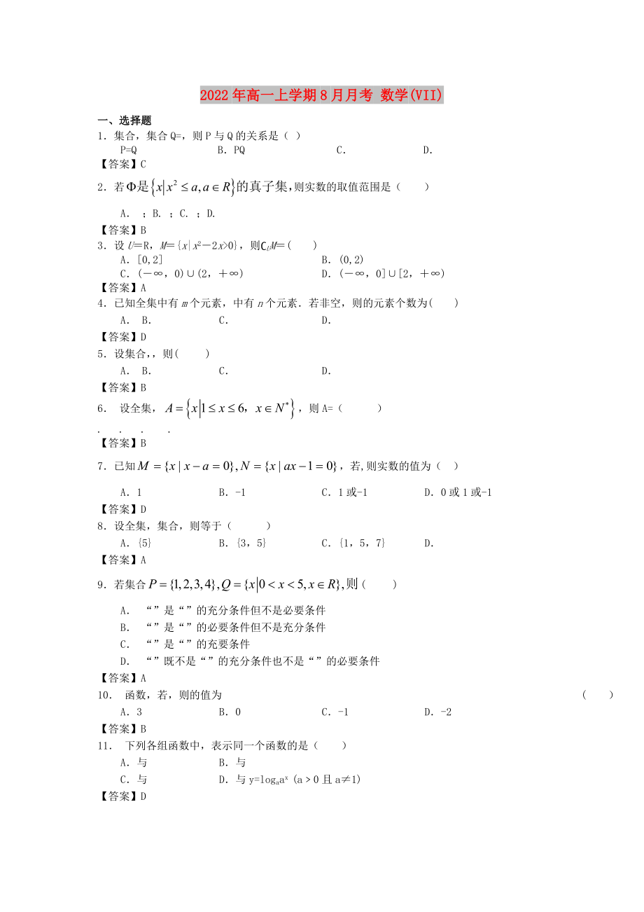 2022年高一上學期8月月考 數學(VII)_第1頁