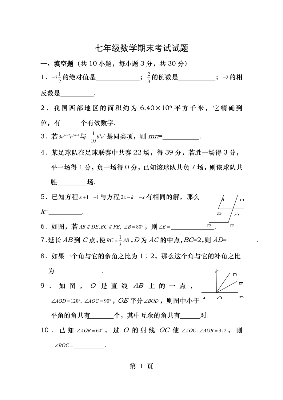 黄冈中学七年级上学期期末考试数学试题附答案_第1页