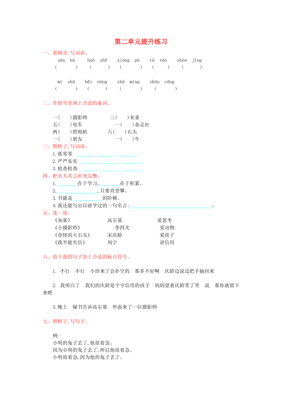 2019年秋三年級語文上冊 第二單元提升練習(xí) 新人教版.doc_第1頁