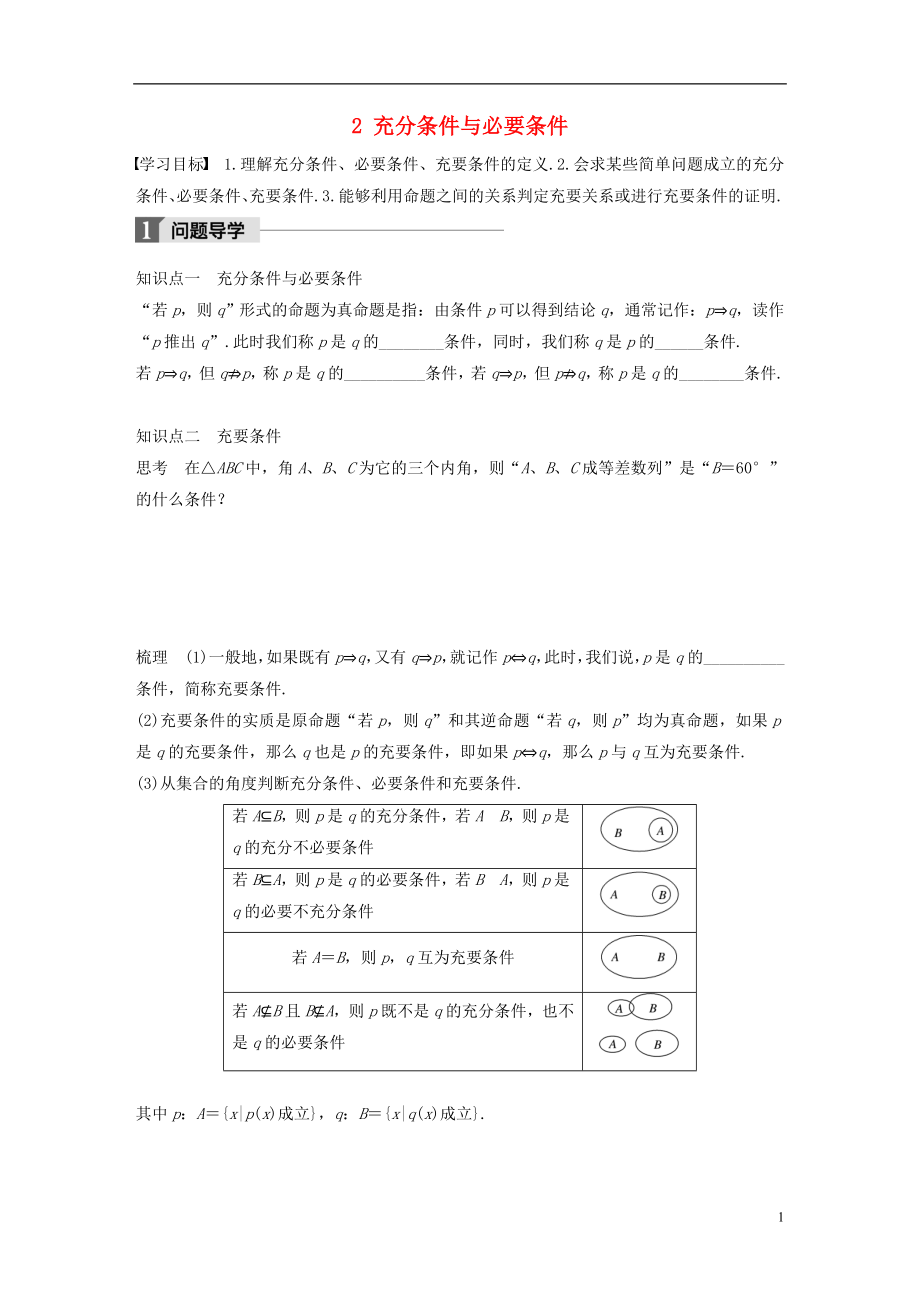 2017-2018版高中數(shù)學(xué) 第一章 常用邏輯用語(yǔ) 2 充分條件與必要條件學(xué)案 北師大版選修2-1_第1頁(yè)