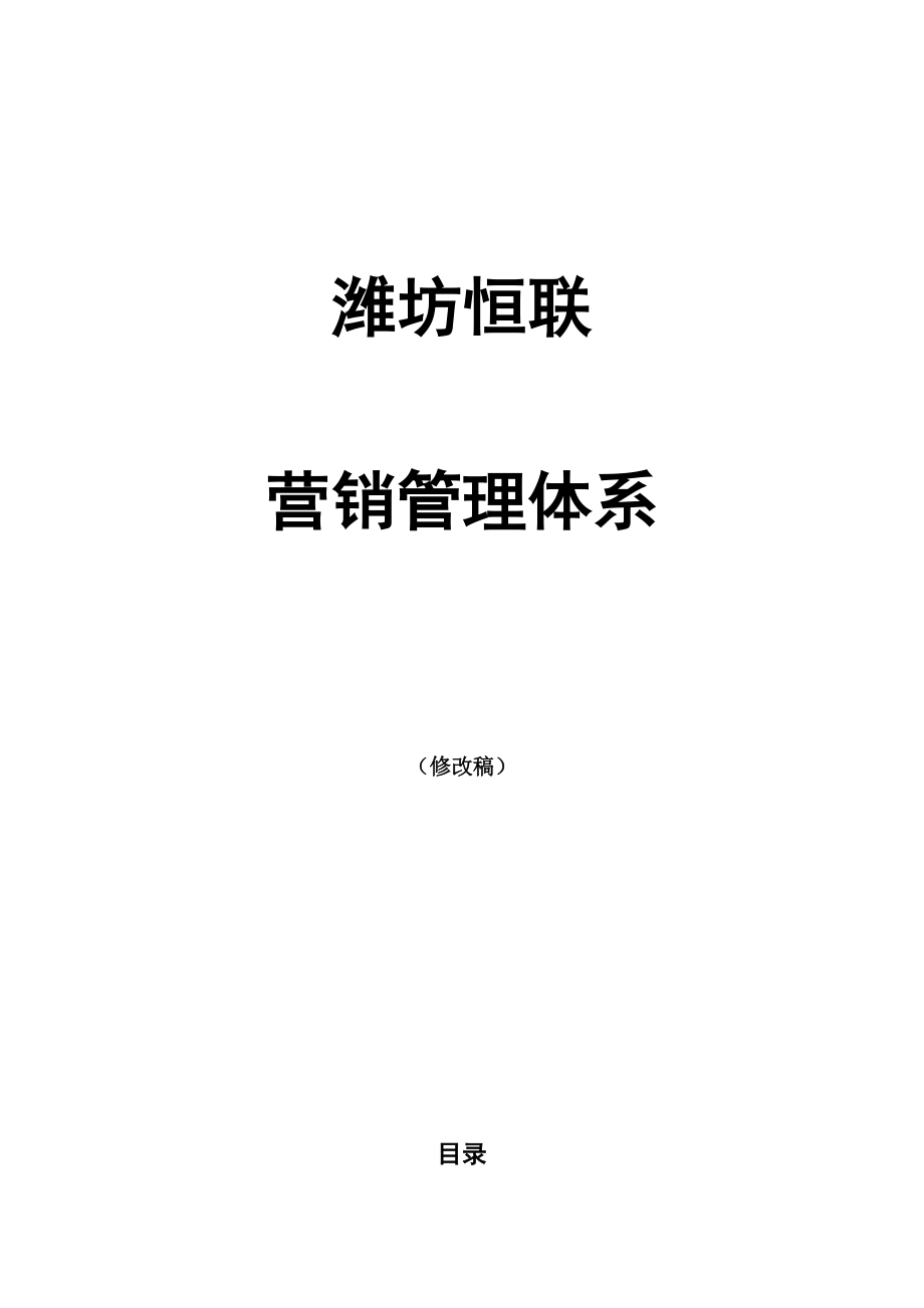 潍坊恒联铜版纸营销管理体系95_第1页