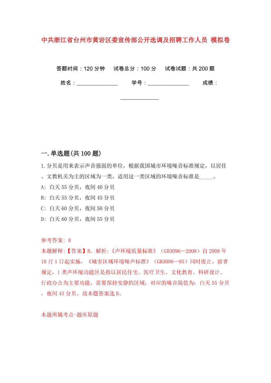 中共浙江省臺州市黃巖區(qū)委宣傳部公開選調(diào)及招聘工作人員 模擬訓(xùn)練卷（第1卷）_第1頁