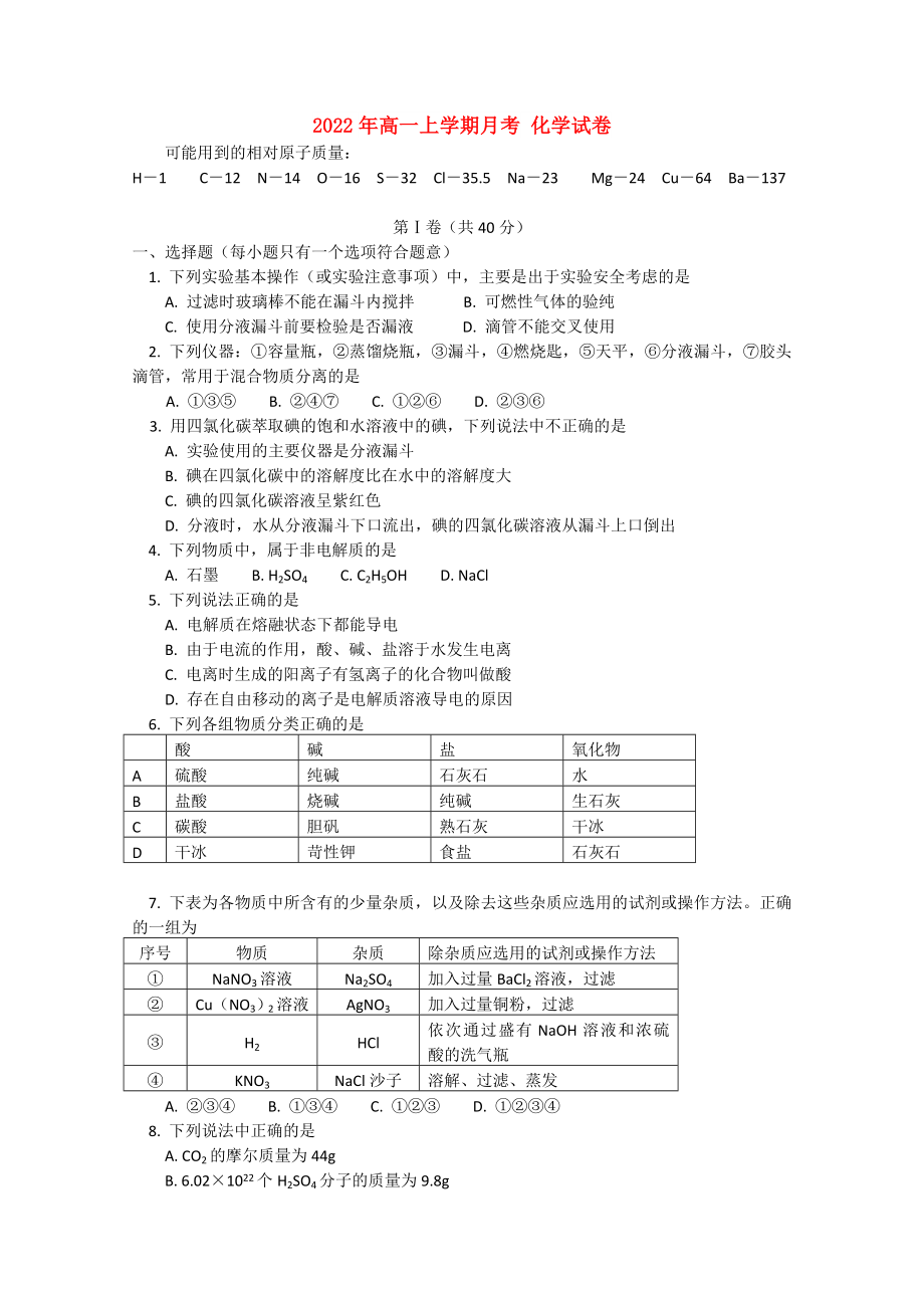 2022年高一上學期月考 化學試卷_第1頁