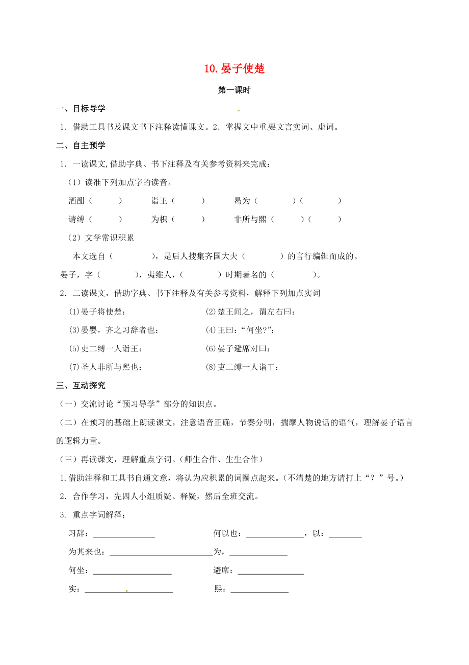 八年級(jí)語文上冊(cè)10晏子使楚導(dǎo)學(xué)案1無答案新版蘇教版_第1頁