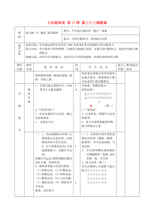 七年級體育 第17周 第三十三課教案