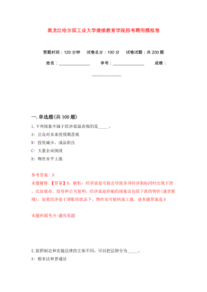 黑龙江哈尔滨工业大学继续教育学院招考聘用强化训练卷（第4版）