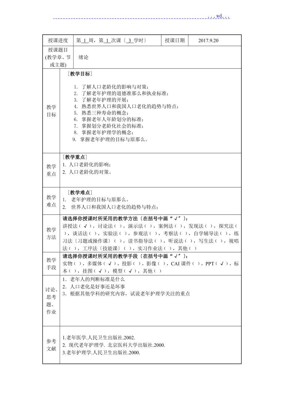 老年护理学教学案_第1页