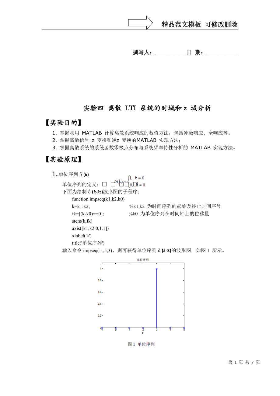 实验四离散LTI系统的时域和z域分析_第1页