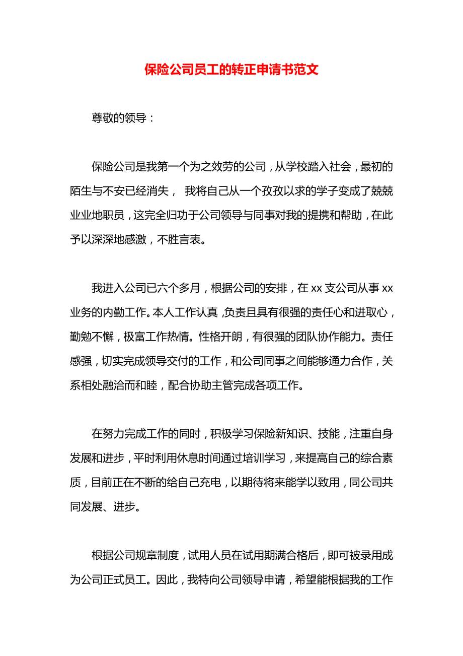 保险公司员工的转正申请书范文_第1页