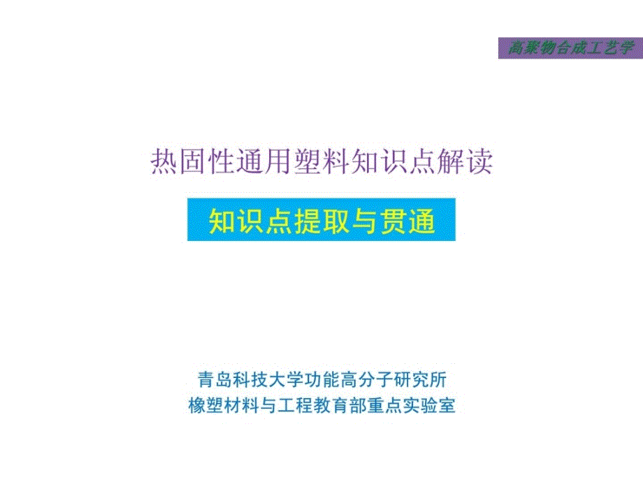 热固性通用塑料常识点解读_第1页