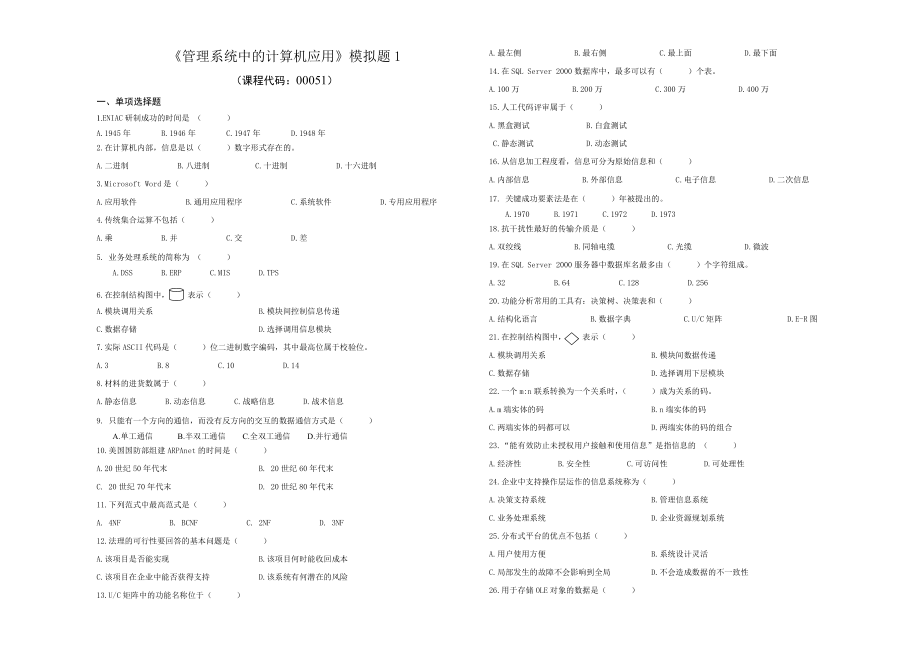 管理系統(tǒng)中的計(jì)算機(jī)應(yīng)用 模擬題1_第1頁