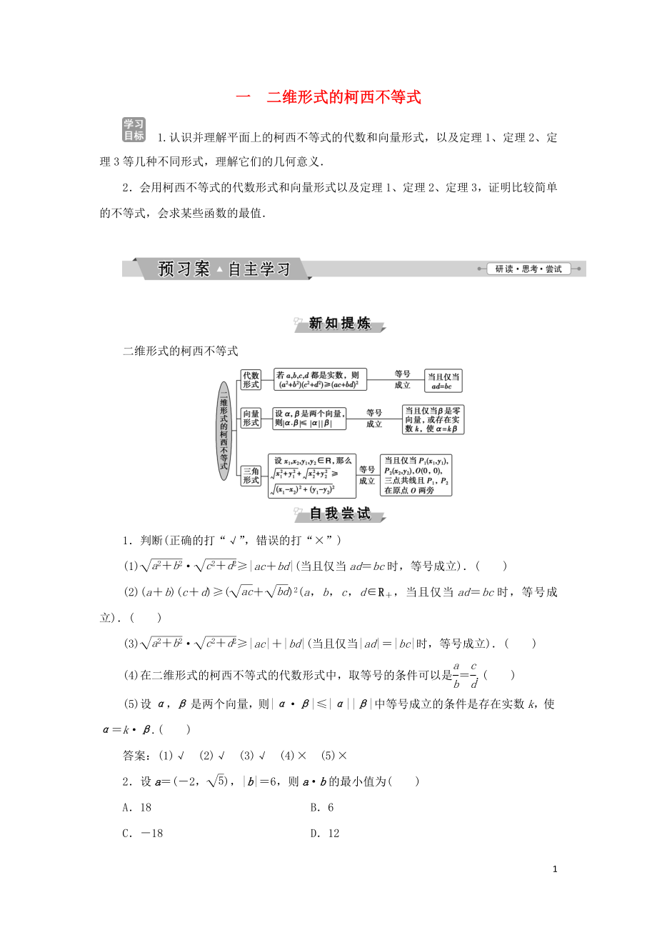 2018-2019學年高中數(shù)學 第三講 柯西不等式與排序不等式 一 二維形式的柯西不等式學案 新人教A版選修4-5_第1頁