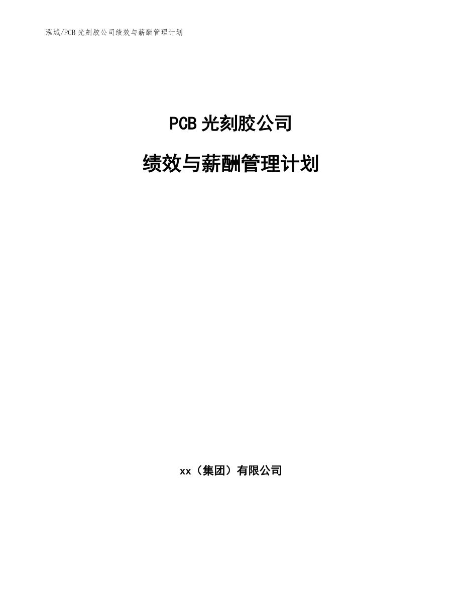 PCB光刻胶公司绩效与薪酬管理计划_第1页