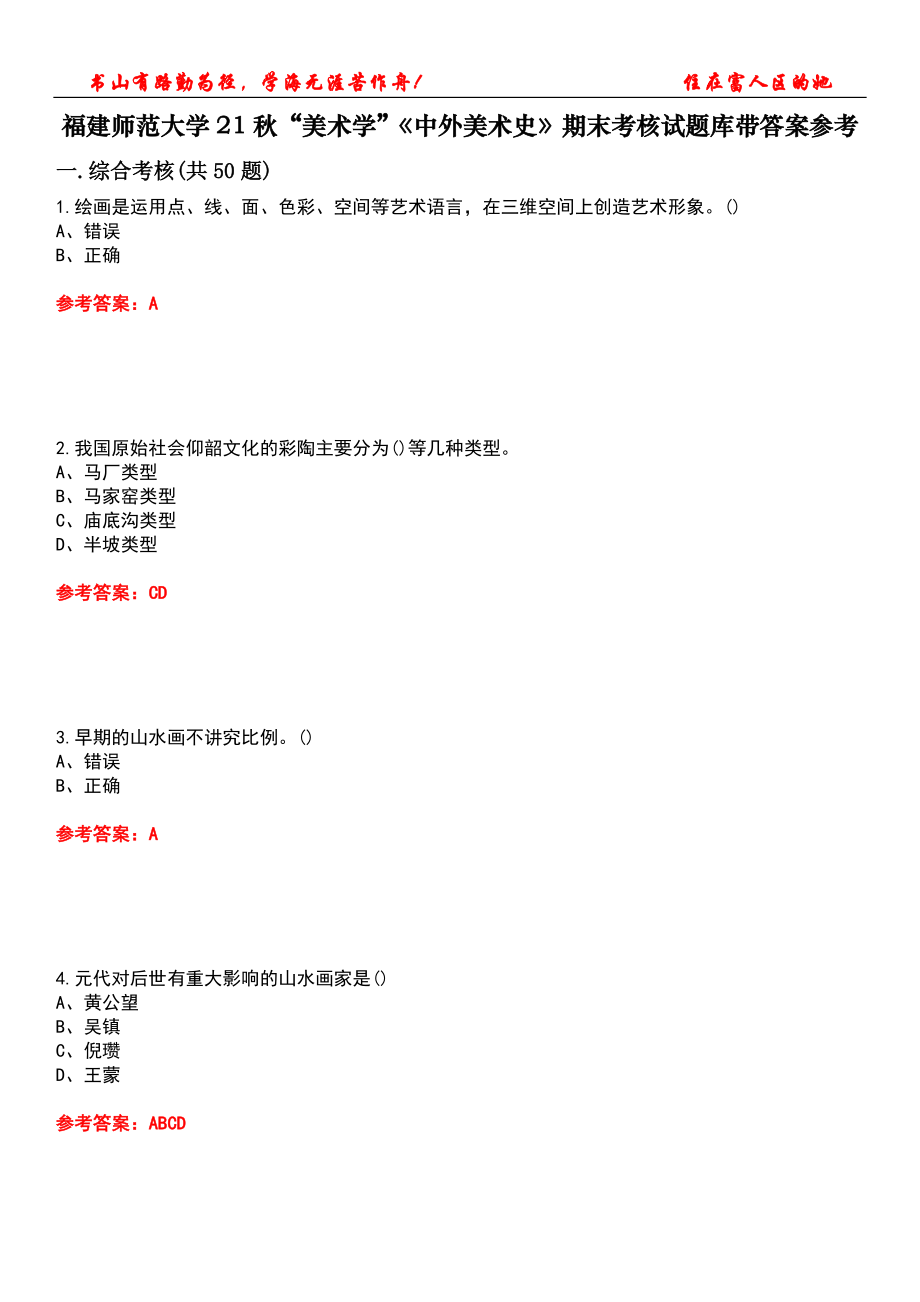 福建師范大學(xué)21秋“美術(shù)學(xué)”《中外美術(shù)史》期末考核試題庫帶答案參考1_第1頁