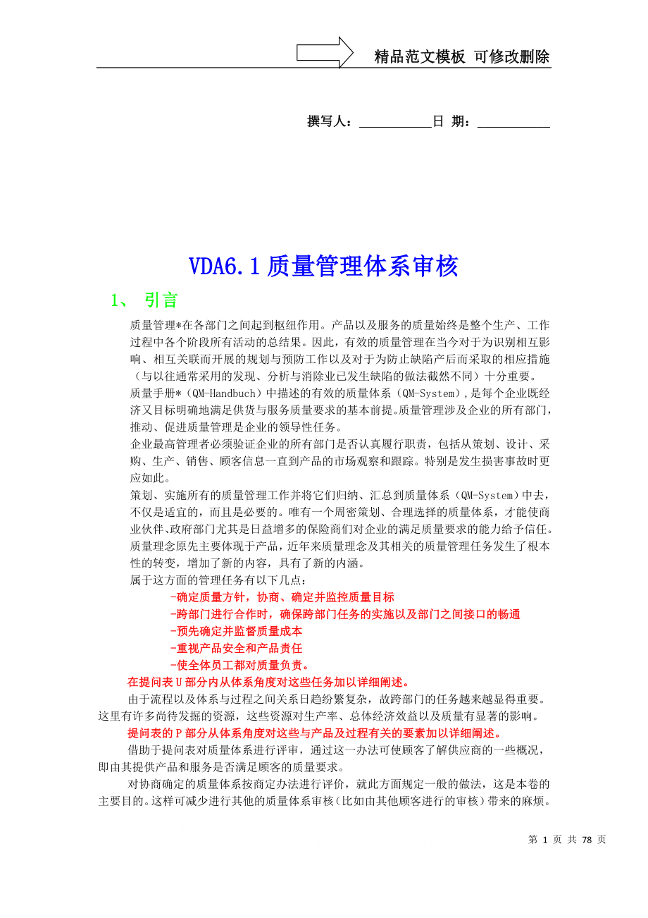 VDA6.1质量管理体系审核_第1页
