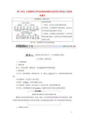 2021新高考?xì)v史一輪總復(fù)習(xí) 模塊1 第2單元 古希臘和古羅馬的政治制度與近代西方資本主義政體的建立 第3講 古希臘和古羅馬的政治制度教學(xué)案 岳麓版