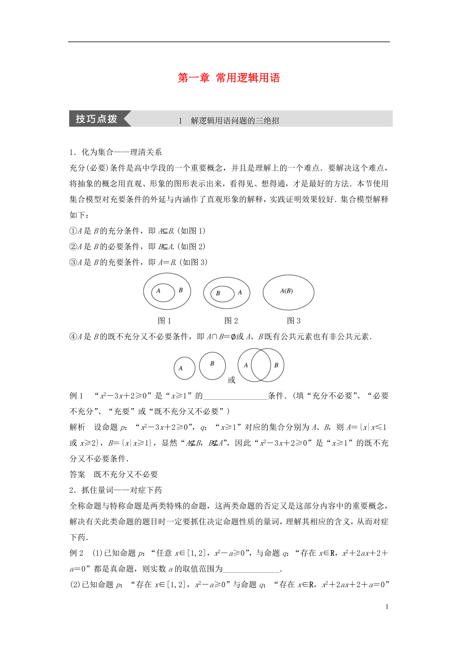 2017-2018版高中數(shù)學 第一章 常用邏輯用語疑難規(guī)律方法學案 北師大版選修1-1_第1頁